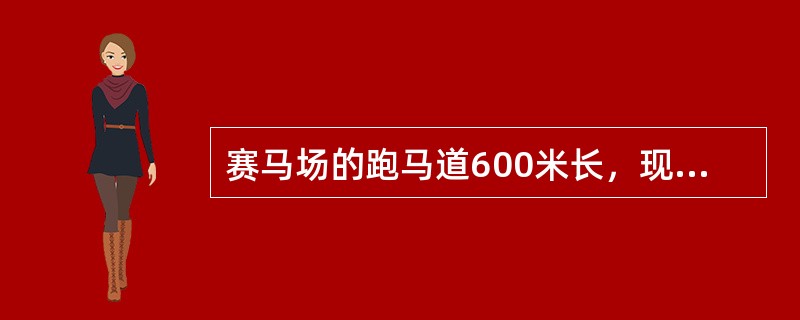 赛马场的跑马道600米长，现有甲、乙、丙三匹马，甲1分钟跑2圈，乙1分钟跑3圈，丙1分钟跑4圈。如果这三匹马并排在起跑线上，同时往一个方向跑，请问经过几分钟，这三匹马自出发后第一次并排在起跑线上？（　