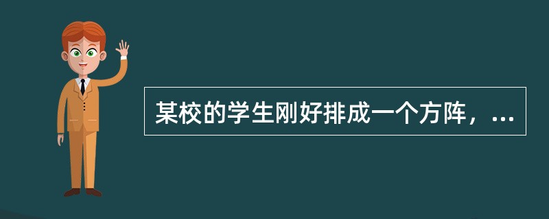 某校的学生刚好排成一个方阵，最外层的人数是96人，问这个学校共有学生（　　）。