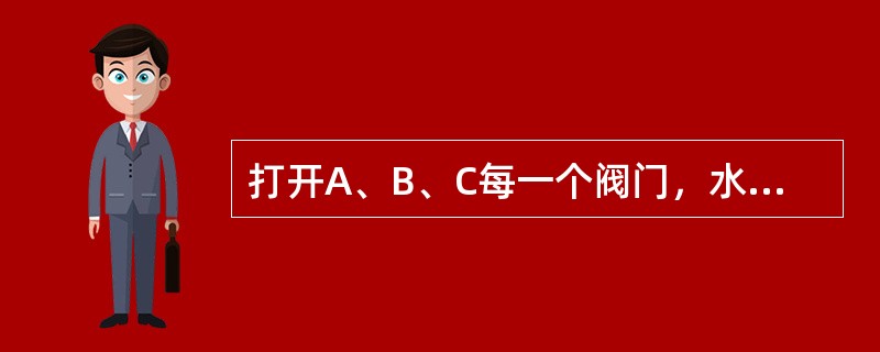 打开A、B、C每一个阀门，水就以各自不变的速度注入水槽。当三个阀门都打开时，注满水槽需要1小时；只打开A、C两个阀门，需要5小时；只打开B、C两个阀门，需要2小时。若只打开A、B两个阀门时，需要多少小