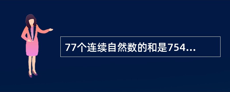 77个连续自然数的和是7546，则其中第45个自然数是（　　）。