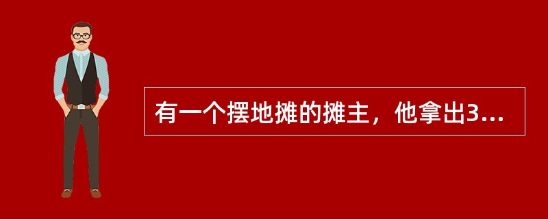 有一个摆地摊的摊主，他拿出3个白球，3个黑球，放在一个袋子里，让人们摸球中奖。只需2元就可以从袋子里摸3个球，如果摸到的3个球都是白球，可得10元回扣，那么中奖的概率是多少？如果一天有300人摸奖，摊