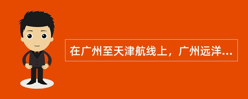 在广州至天津航线上，广州远洋轮船公司每天中午有一只轮船从广州开往天津，并且在每天的同一时间也有一只轮船从天津开往广州，轮船在途中往返所花的时间都是六昼夜，问：今天中午从广州开往天津的轮船在整个航行途中