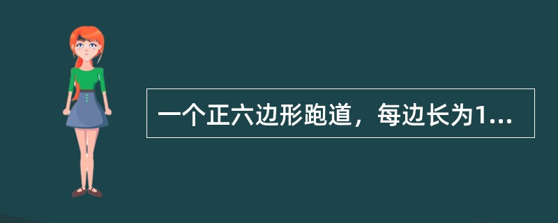 一个正六边形跑道，每边长为100米，甲乙两人分别从两个相对的顶点同时出发，沿跑道相向匀速前进，第一次相遇时甲比乙多跑了60米，则甲跑三圈时，两人之间的直线距离是多少？（　　）