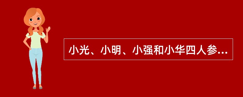 小光、小明、小强和小华四人参加数学竞赛，试卷满分100分，四人的平均分是80分。小光得分最少，比小明少得6分；小华得分最多，比小强多得8分。那么得分最少的小光最少是多少分？（　　）