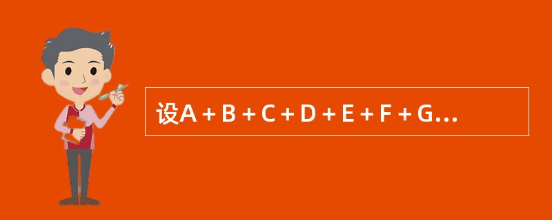 设A＋B＋C＋D＋E＋F＋G＝10，则共有多少组不同的非0自然数解？（　　）