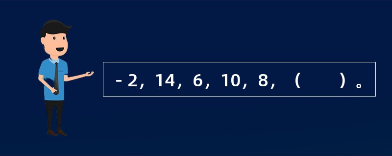 －2，14，6，10，8，（　　）。