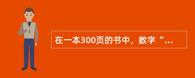 在一本300页的书中，数字“1”在书中出现了多少次？（　　）