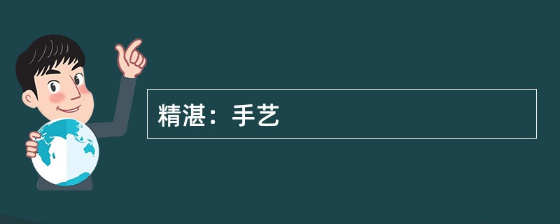 精湛：手艺