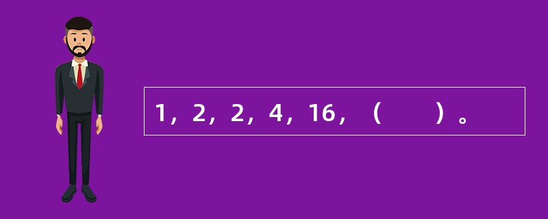 1，2，2，4，16，（　　）。