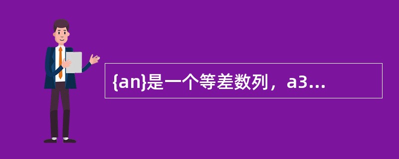 {an}是一个等差数列，a3＋a7－a10＝8，a11－a4＝4，则数列前13项之和是（　　）。