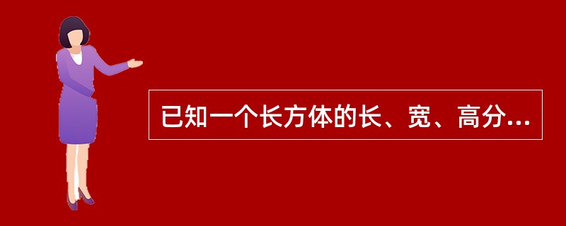 已知一个长方体的长、宽、高分别为10分米、8分米和6分米，先从它上面切下一个最大的正方体，然后再从剩下的部分上切下一个最大的正方体。问切除这两个正方体后，最后剩下部分的体积是多少？（　　）