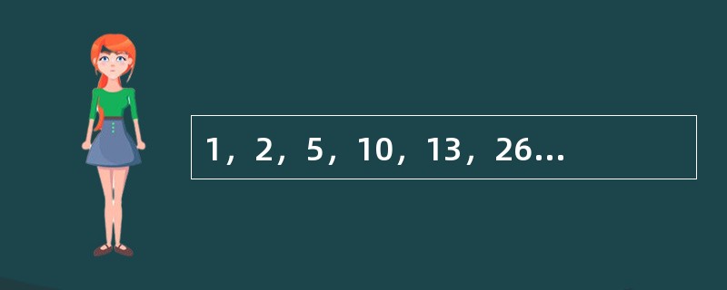 1，2，5，10，13，26，29，（　　）。