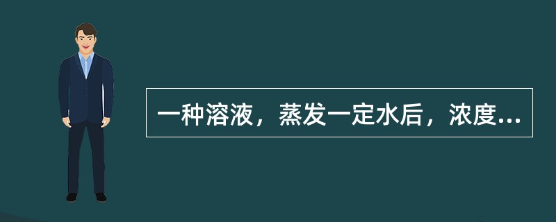 一种溶液，蒸发一定水后，浓度为10%；再蒸发同样的水，浓度为12%；第三次蒸发同样多的水后，浓度变为多少？（　　）