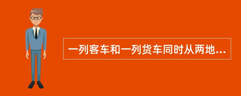 一列客车和一列货车同时从两地相向开出，经过16小时两车在某处相遇，已知客车每小时行驶35千米，货车每小时比客车少行驶5千米，货车每行驶2小时要停驶1小时。两地之间的公路长多少千米？（　　）