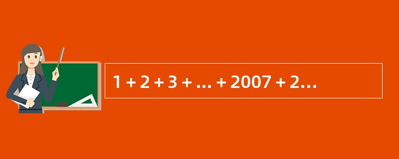 1＋2＋3＋…＋2007＋2008＋2007＋…＋3＋2＋1的值为（　　）