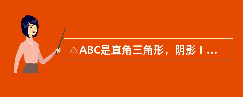 △ABC是直角三角形，阴影Ⅰ的面积比阴影Ⅱ的面积小25平方厘米。AB长度为8厘米，则BC的长度约是（　　）厘米。（π＝3.14）<br /><img border="0&q