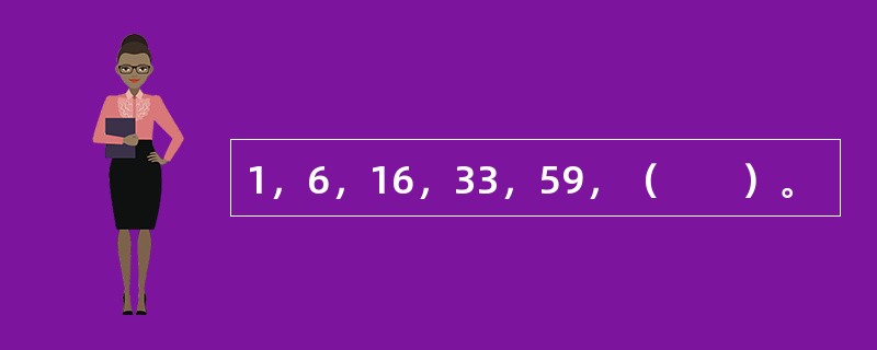 1，6，16，33，59，（　　）。