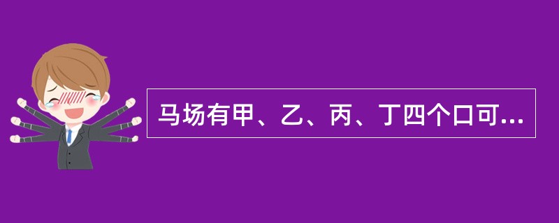马场有甲、乙、丙、丁四个口可以提供人进入游玩，如果现在开了甲、乙两个口，经过了4.5小时游客全部能够进入，如果开乙、丙两个口，游客3小时能全部进入，如果开丙、丁两个口，游客3.5小时全部进入。若只打开