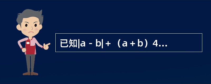 已知|a－b|＋（a＋b）4＝0，那么代数式（a＋1）＋（a＋3）/（b－1）（b－6）的值为（　　）。