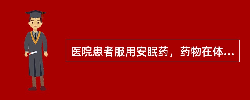 医院患者服用安眠药，药物在体内作用5小时后，体内残药量就会以每小时所含药量<img border="0" style="width: 13px; height: 3