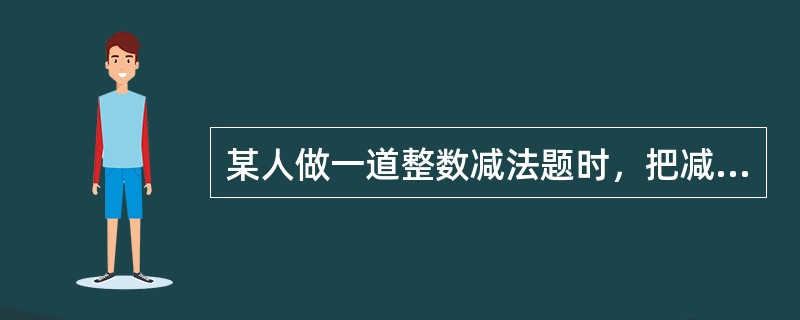 某人做一道整数减法题时，把减数个位上的3看成了8，把减数十位上的8看成了3，得到的差是122，那么正确的得数应该是（　　）。