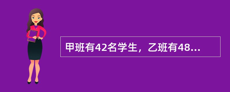 甲班有42名学生，乙班有48名学生，在某次数学考试中按百分制评卷，评卷结果两个班的数学总成绩相同，平均成绩都是整数，且都高于80分。请问甲班的平均分与乙班相差多少分？（　　）