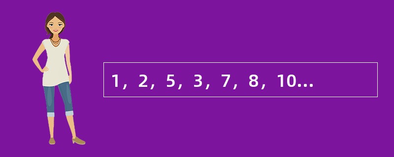 1，2，5，3，7，8，10，15，（　　）。