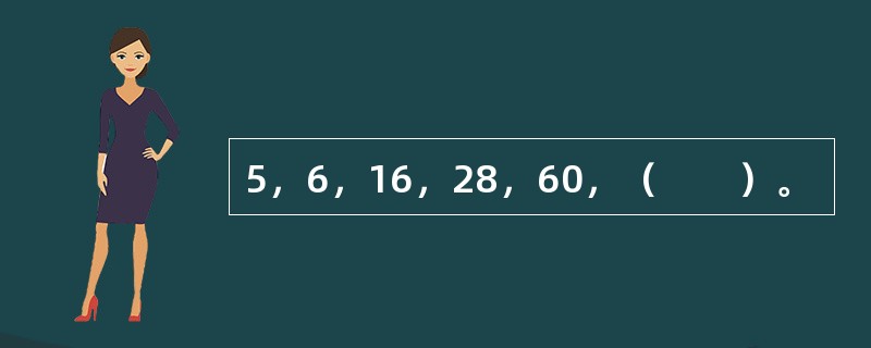 5，6，16，28，60，（　　）。