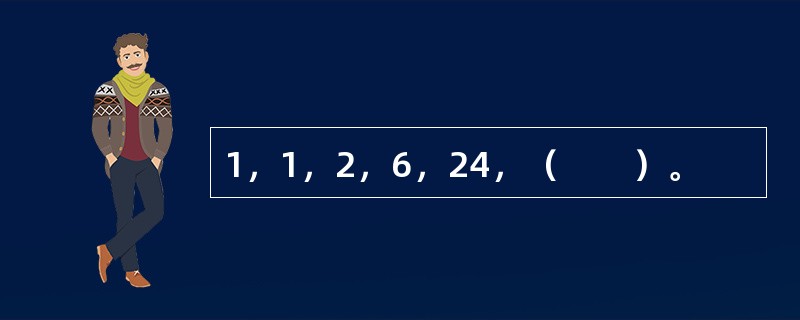 1，1，2，6，24，（　　）。