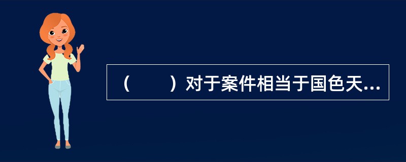 （　　）对于案件相当于国色天香对于（　　）