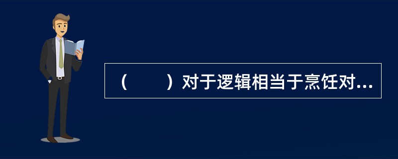 （　　）对于逻辑相当于烹饪对于（　　）