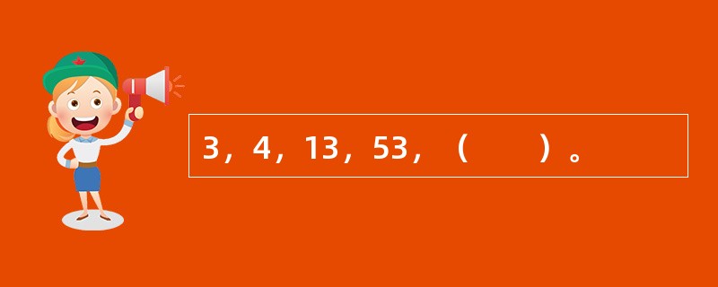 3，4，13，53，（　　）。