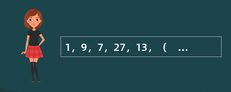 1，9，7，27，13，（　　），19，63。