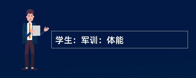 学生：军训：体能