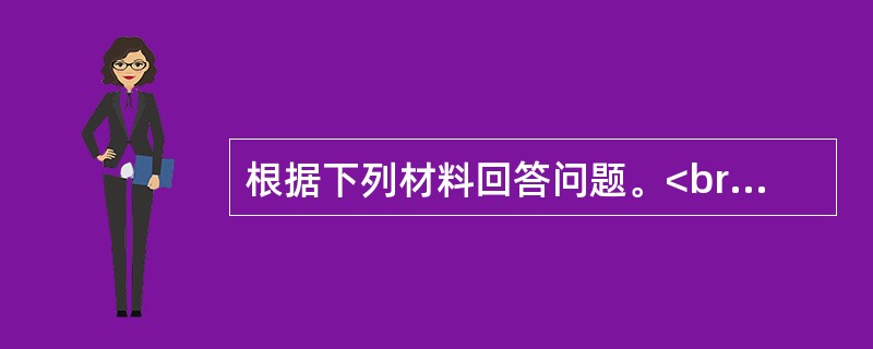 根据下列材料回答问题。<br />　 根据2010年第六次全国人口普查主要数据，全国总人口为1370536875人。同2000年第五次全国人口普查相比，增加了73899804人。普查登记的