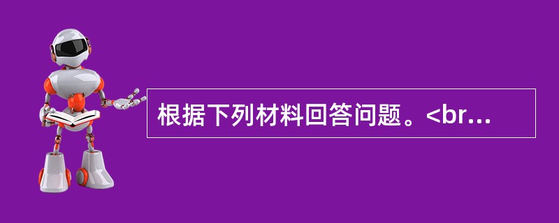 根据下列材料回答问题。<br />　 根据2010年第六次全国人口普查主要数据，全国总人口为1370536875人。同2000年第五次全国人口普查相比，增加了73899804人。普查登记的