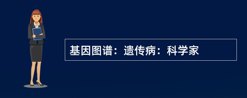 基因图谱：遗传病：科学家