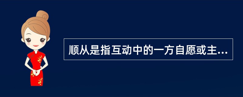 顺从是指互动中的一方自愿或主动地调整自己的行为，按另一方的要求行事，即一方服从另一方。顺应的含义比顺从更广泛，除了有顺从的含义外，它还指互动的双方或各方都调整自己的行为，以实现互相适应。<br
