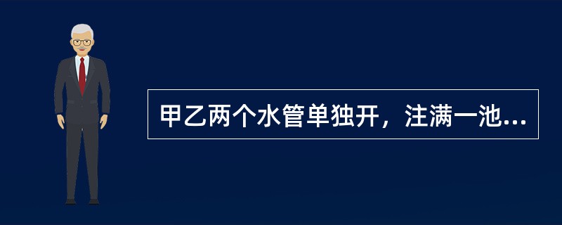 甲乙两个水管单独开，注满一池水，分别需要20小时，16小时。丙水管单独开，排一池水要10小时，若水池没水，同时打开甲乙两水管，5小时后，再打开排水管丙，则水池注满还是要（　　）小时。