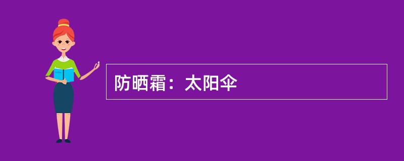 防晒霜：太阳伞