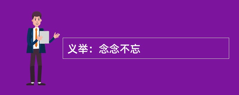 义举：念念不忘