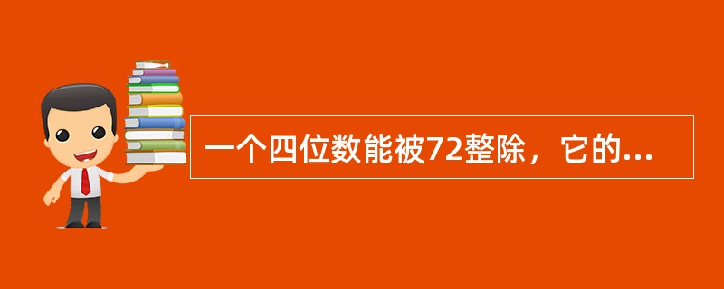 一个四位数能被72整除，它的个位数与千位数之和是10，且个位数是偶数又是质数，去掉个位数和千位数得到一个新的两位数是质数。问此四位数是多少？（　　）