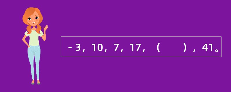 －3，10，7，17，（　　），41。