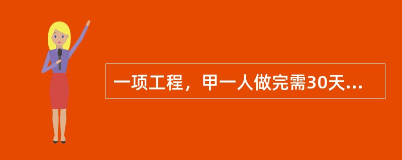 一项工程，甲一人做完需30天，甲、乙合作完成需18天，乙、丙合作完成需15天，甲、乙、丙三人共同完成该工程需（　　）。