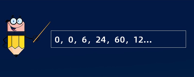 0，0，6，24，60，120，（　　）。