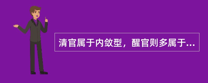 清官属于内敛型，醒官则多属于发散型。清官大不了穷则独善其身，达则兼济天下，他们可能于事无补，因为他们大不了洁身自好而已。然而醒官一出手，多会促进社会进步。因为就他们对社会的认识、看法和施政来说，往往着