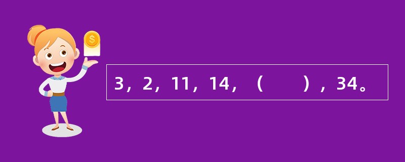 3，2，11，14，（　　），34。