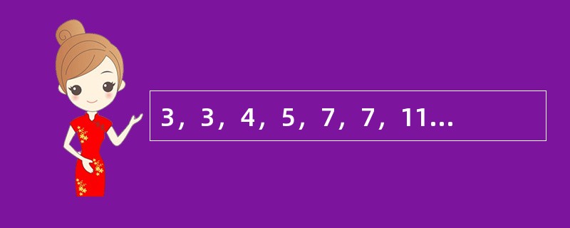 3，3，4，5，7，7，11，9，（　　），（　　）。