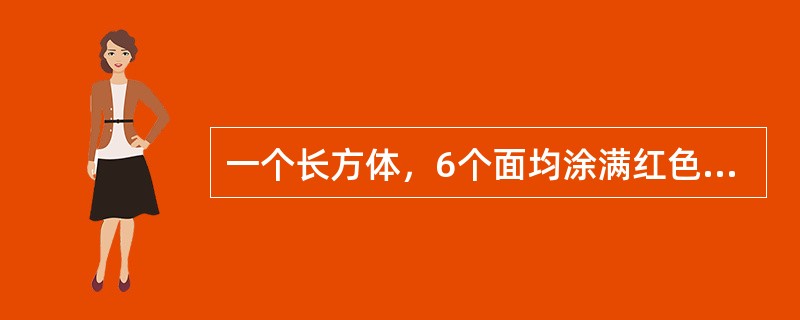 一个长方体，6个面均涂满红色，现沿垂直于长边的方向将长边等距离切5刀，再沿垂直于宽边的方向将宽边等距离切4刀，若要得到24块没有红色面的小长方体，需要将高边沿垂直于高边方向等距离切几刀？（　　）