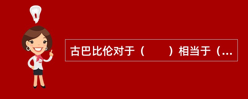 古巴比伦对于（　　）相当于（　　）对于阿拉伯数字